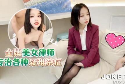 金牌美女律師專漢各種疑難雜癥