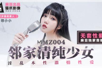 MMZ-004 無套性愛 鄰家青春少女 尋小小