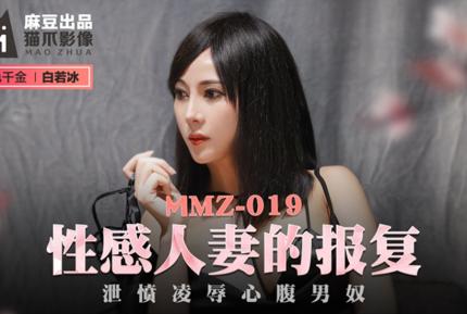 MMZ-019 性感人妻的報復 洩憤凌辱心腹男奴 白若冰