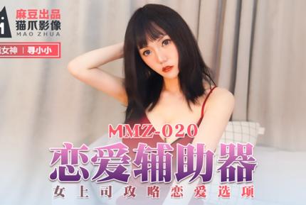 MMZ-020 戀愛輔助器 女上司攻略戀愛選項 尋小小