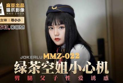 MMZ-022 綠茶空姐小心機 劈腿父子性愛誘惑 尋小小