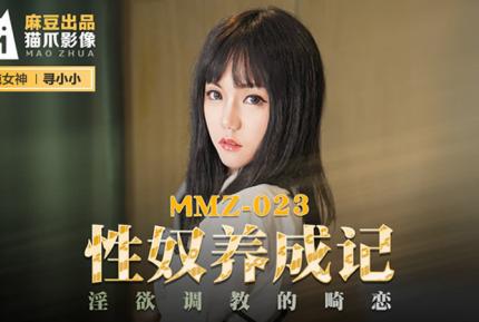 MMZ-023 性奴養成記 淫慾調教的畸戀
