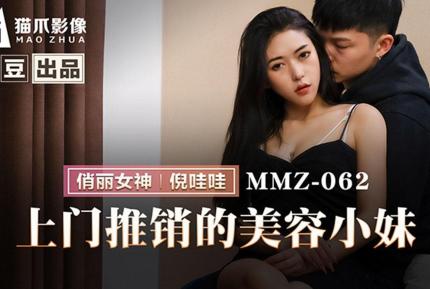 MMZ-062 上門推銷的美容小妹