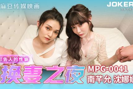 MPG-0041 不可告人的性癖 新婚換妻之夜