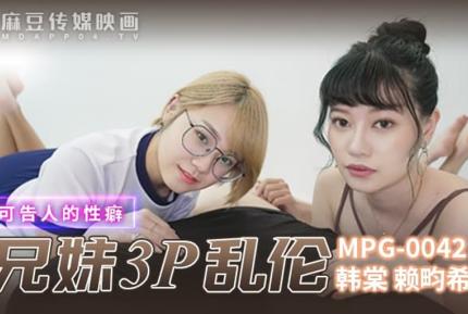 MPG-0042 真實兄弟3P亂倫不可告人的性癖 韓棠 賴畇希