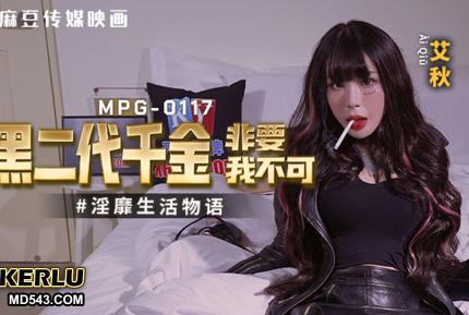 MPG-0117 淫靡生活物語 黑二代千金非要我不可