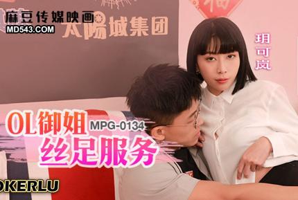 MPG-0134 淫靡生活物語 OL禦姐絲足服務