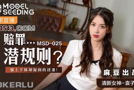 MSD-025 賠罪潛規則 強上下體卻濕潤的人妻 袁子儀