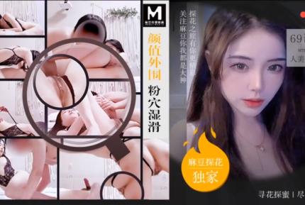 MTH-0091 顏值外圍粉穴濕滑 69調情人美逼受罪 