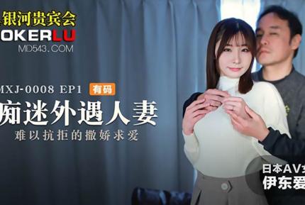 MXJ-0008-1 痴迷外遇人妻 EP1 難以抗拒的撒嬌求愛 伊東愛瑠