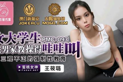 PMC-093 女大學生被男家教操得哇哇叫