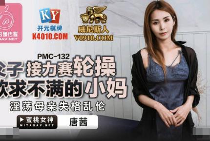 PMC-132 父子接力賽輪操慾求不滿的小媽