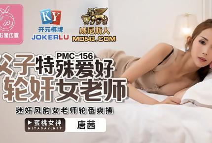 PMC-156 父子特殊愛好輪姦女老師