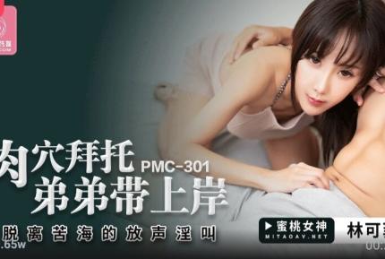 PMC-301 肉穴拜托弟弟帶上岸