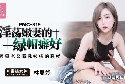 PMC-319 淫蕩嫩妻的綠帽癖 強逼老公看我被操的騷樣