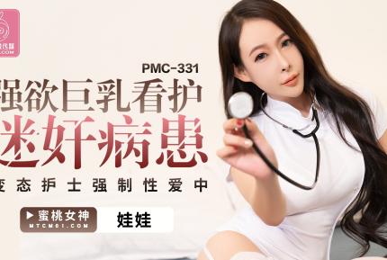 PMC-331 強欲巨乳看護迷奸病患 變態護士強制性愛中出