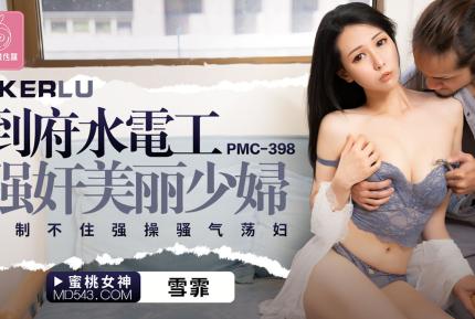 PMC-398 到府水電工強奸美麗少婦 控制不住強操騷氣蕩婦