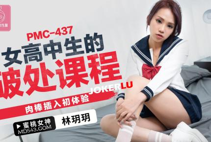 PMC-437 女高中生的破處課程 肉棒插入初體驗