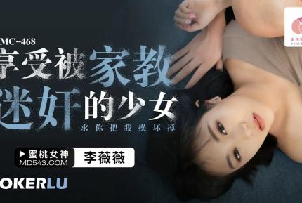 PMC-468 享受被家教迷奸的少女 求你把我操壞掉