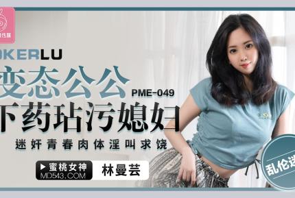 PME-049 戀態公公下藥玷汙媳婦 迷奸青春肉體淫叫求饒