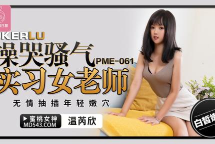 PME-061 操哭騷氣實習女老師 無情抽插年輕嫩穴