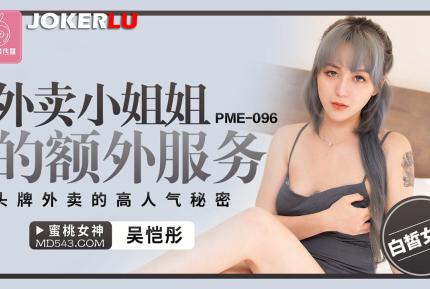 PME-096 外賣小姐姐的額外服務 頭牌外賣的高人氣秘密