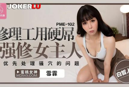 PME-102 修理工用硬屌強修女主人 優先處理騷穴的問題