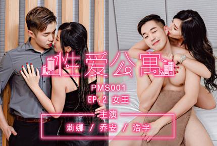 PMS-001-EP02 性愛公寓 女王 莉娜 喬安 浩宇