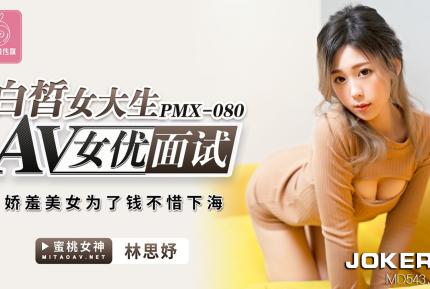 PMX-080 白皙女大生AV女優面試 嬌羞美女為了錢不惜下海