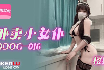 QDOG-016 外賣小女僕