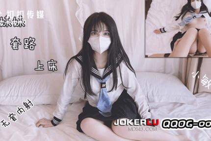 QQOG-004 小敏兒 把妹妹套路上床無套內射