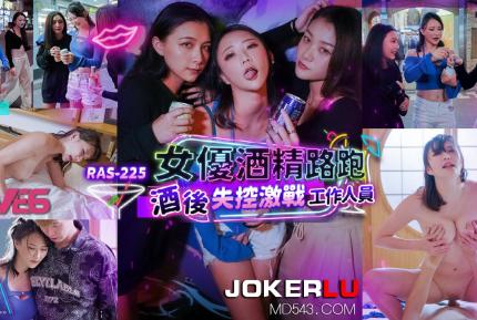 RAS-0225 女優酒精路跑 酒後失控激戰工作人員