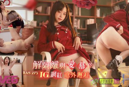 RAS-0275 解隔離後與愛慕的INS網紅意外邂逅SEX