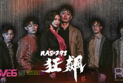 RAS-0293 狂飆高啟強陳書婷黑道夫婦戀愛之路