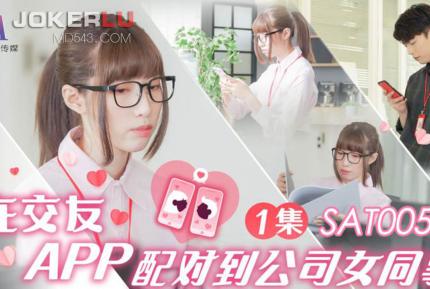 SAT0058 在交友APP配對到公司女同事 EP1