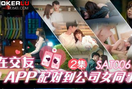 SAT0061 在交友app配對到公司女同事EP2