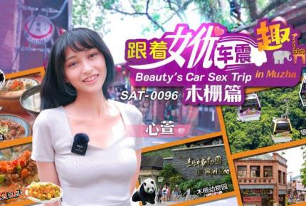 SAT-0096 跟著女優車震趣