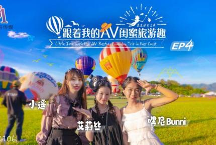 SAT0106 跟著我的AV閨蜜旅遊趣 花東篇EP04 艾莉絲 小遙 嘿尼