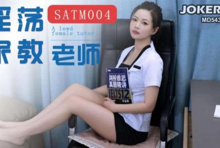 SATM004 我的極品淫蕩家教女老濕