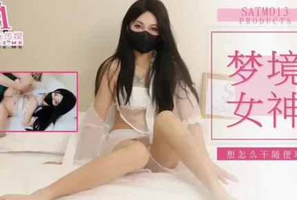 SATM013 老吳和女神的刺激夢境