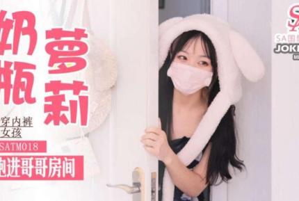 SATM018 不穿內褲跑進哥哥房間求操