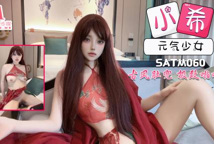 SATM060 元氣少女古風肚兜裝帶來極致的體驗