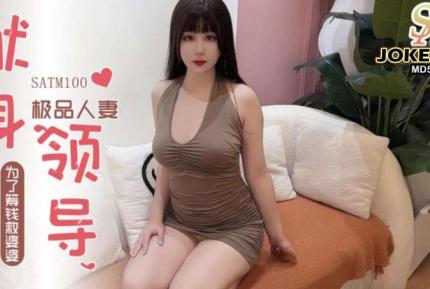 SATM100 極品人妻為了救婆婆獻身領導被爆操
