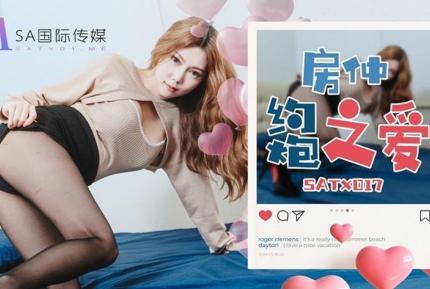 SATX017 房仲約炮之愛