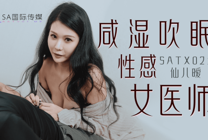 SATX021 鹹濕吹眠性感女醫師