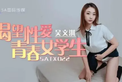 SATX022 渴望性愛青春女學生 吳文淇