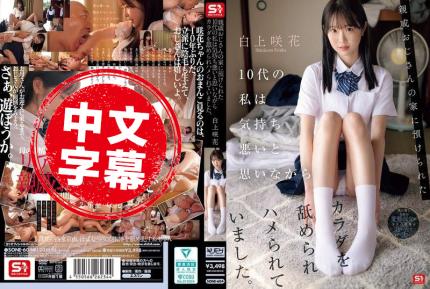 SONE-604 十幾歲的我被交給叔叔照顧，他舔我的身體並和我發生性關系，很惡心。 ~ 白上咲花