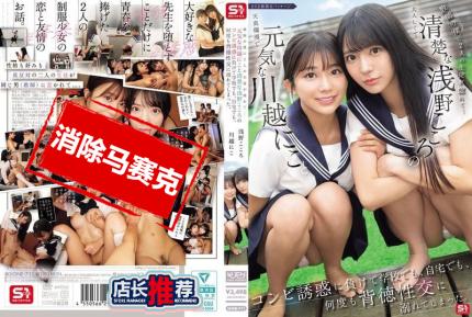 【馬賽克去除】SONE-711 身為老師的我被活潑的川越仁子和清純的淺野心聯手誘惑 抵擋不住 在學校 在家裡 多次沉迷背德性愛 川越仁子,歌野心