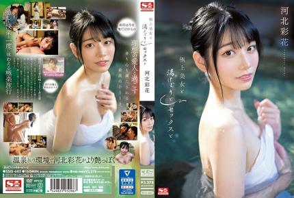 【馬賽克去除】SSIS-685 與極上美女的泡湯性愛 河北彩花