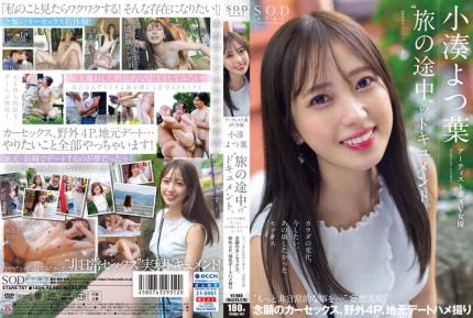 STARS-767【會員特殊限定】 藝術家兼AV女優 小湊四葉‘旅行途中’的檔案。身體的變化、想要做愛、那時候的性愛‘想要更加非日常的事情…’妄想實現 圓夢的車震、野外4P、鄉下約會自拍性愛